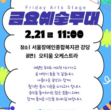 음악과 함께 맞이하는 봄, 2025년 금요예술무대 안내(2월 21일 11시)