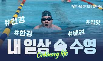내 일상 속 수영! "건강도 배려도 밥맛도 좋아져요" | 서울장애인종합복지관 수중재활센터