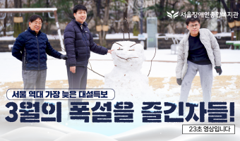 (23초 영상)3월의 폭설을 즐긴자들! 서울 역대 가장 늦은 대설특보일 | 서울장애인종합복지관 푸르메학교
