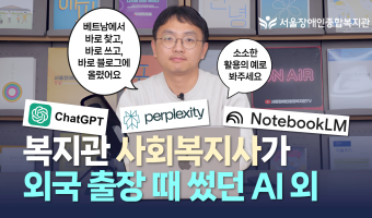 복지관 홍보 담당자가 외국 출장 때 썼던 AI 외 "챗GPT 사진 기능으로 가볍게 시작"