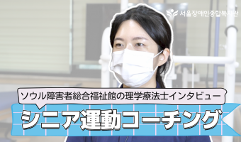 [일문 자막]복지관 물리치료사의 시니어 운동 코칭 인터뷰!