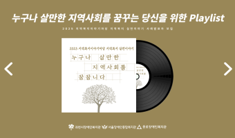 "누구나 살만한 지역사회를 꿈꾸는 당신을 위한 Playlist"(with 지역복지이야기마당 지역복지 실천이야…