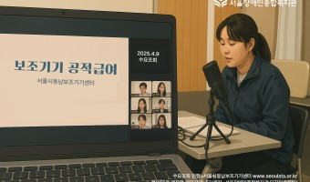 수요조회-보조기기 공적급여 제도, 지금 우리가 알아야 할 이야기 / 서울시동남보조기기센터