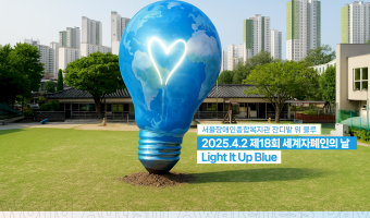 4월 2일은 세계자폐인의 날입니다. 서울장애인종합복지관 잔디밭 위 블루 (챗GPT로 제작)