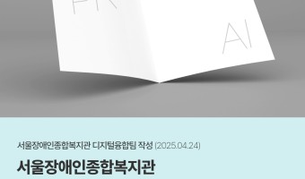 복지관 홍보 역량 분석 및 AI 시대 전략 제언 | 디지털융합팀