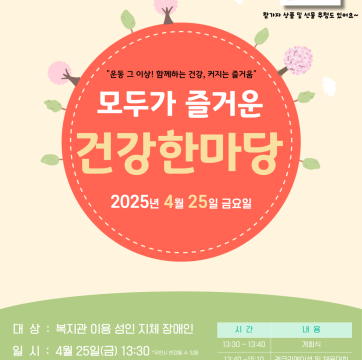 장애인의 날, 건강증진팀이 준비한 행사 | 모두가 즐거운 건강한마당 4월 25일(금)