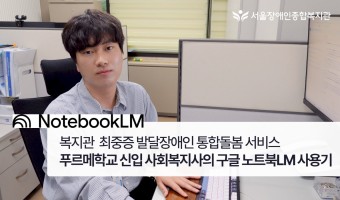 1년차 사회복지사의 소소한 AI 만남! 현장에서 바로 써먹는 노트북LM 활용 사례 | 긍정행동지원팀