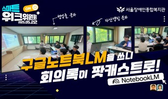 스마트워크위원회 분과 모임 , AI로 담아내다 회의록이 영상으로! 구글 노트북LM을 활용한 새로운 공유 방식