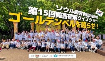 구글 노트북LM으로 장애이해퀴즈쇼 골든벨을 울려라(돌코리아 후원) 소식을 일본어 더빙 팟캐스트로 만들다!