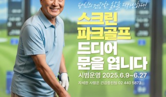 스크린 파크골프로 건강과 즐거움을 한번에! (건강증진팀)