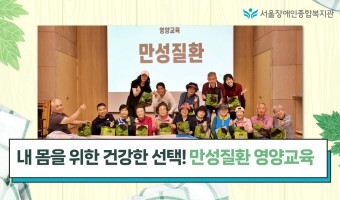 (영상-픽앤뉴스)"한 끼의 변화가, 내일의 건강을 바꿉니다"서울장애인종합복지관 ‘만성질환 영양교육’ 현장