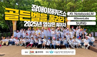 "아이들의 리액션은 진심! AI는 보조! 올해 장애이해퀴즈쇼 골든벨을 울려라 영상은 이렇게 만듭니다 (후원 …