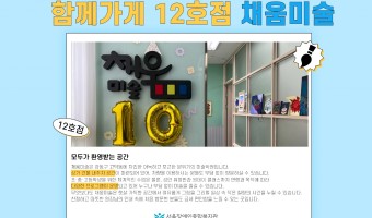 '함께가게' 12호점, '채움미술' | 장애·비장애 지역주민 모두 편안하게 이용할 수 있는 '함께가게'