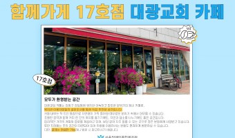 '함께가게' 17호점, '대광교회 카페' | 장애·비장애 지역주민 모두 편안하게 이용할 수 있는 '함께가게'