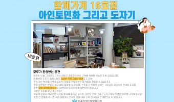 '함께가게' 16호점, '아인토 민화 그리고 도자기' | 장애·비장애 지역주민 모두 편안하게 이용할 수 있는…