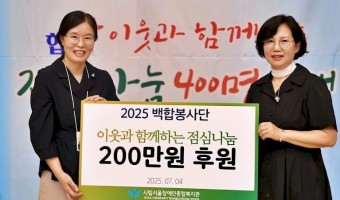 강동백합봉사단에서 점심식재료비 200만원을 지원했습니다.