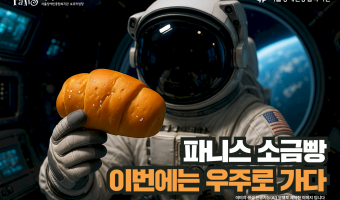 보호작업장 상품 광고 상상을 새롭게 구현한 결과는?! "보호작업장 파니스 소금빵, 이번에는 우주로 가다" |…