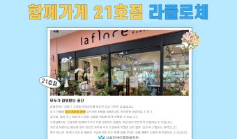 '함께가게' 21호점, '라플로체' | 장애·비장애 지역주민 모두 편안하게 이용할 수 있는 '함께가게'