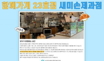 '함께가게' 23호점, '새미손제과점' | 장애·비장애 지역주민 모두 편안하게 이용할 수 있는 '함께가게'