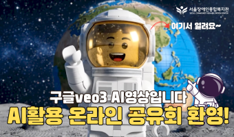 "장애인복지관에서 AI활용 온라인 공유회가 열려요~" | 구글 veo3를 썼어요 | 서울장애인종합복지관 AI…