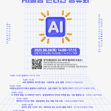 "AI와 일해본 사람들의 이야기" 서울장애인종합복지관 AI활용 온라인 공유회 | 2025.8.28(목) 오후…
