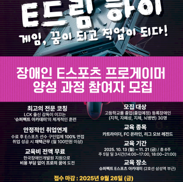 e스포츠 프로게이머 양성과정 모집 안내
