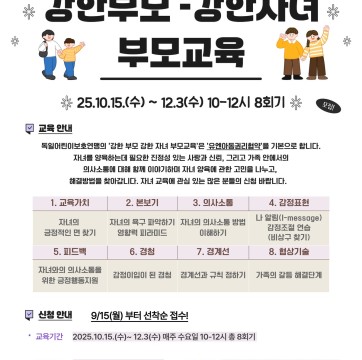 2025년 강한 부모 강한 어린이 부모교육 참가가족 모집