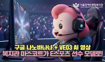 복지관 마스코트 한울이가 이번엔 e스포츠 선수 모델로! | 장애인 e스포츠 프로게이머 양성 과정 모집 안내 …