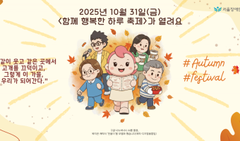 '함께 행복한 하루' 축제가 열려요! 10월 31일(금)