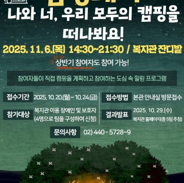 2025년 도심 속 캠핑데이 참여자 모집