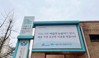 마을을 향하는 서울장애인종합복지관 현수막 2025년 11월