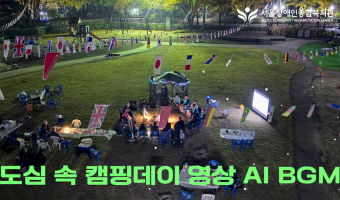 AI로 장애인복지관이 하는 일을 홍보하고 싶어요 | 도심 속 캠핑데이 AI음악