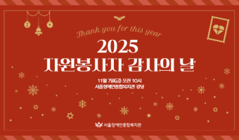 함께할수록 깊어지는 따뜻함, 그 마음을 나누는 시간 | 2025년 자원봉사자 감사의 날