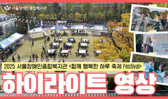 2분으로 다 본다! '함께 행복한 하루 축제 Festival' 하이라이트 | 서울장애인종합복지관