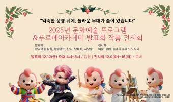 2025년 문화예술 프로그램 &푸르메아카데미 발표회 작품 전시회 | "익숙한 풍경 뒤에, 놀라운 무대가 숨어…