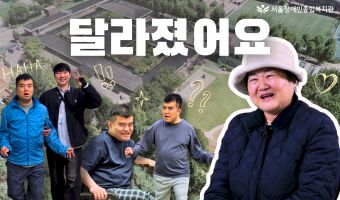 [인터뷰 영상]"아들, 너는 복지관을 참 좋아하는구나" |  최중증발달장애인 통합돌봄 서비스(푸르메학교) 참…