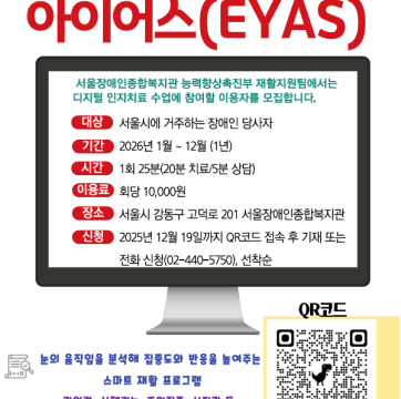 디지털 인지치료 아이어스(EYAS) 참여자 모집