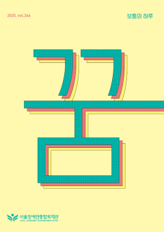 2025년 하반기 보통의 하루(vol.366)