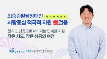 [영상 링크 연결]최중증발달장애인 돌봄서비스 온라인 공유회 발표4, 액티브 서포트 원칙 3. 성공으로 이어지…