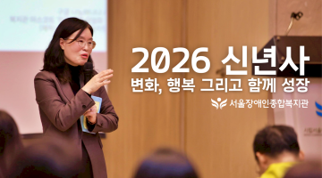 2026 복지관 신년사, '변화, 행복 그리고 함께 성장'