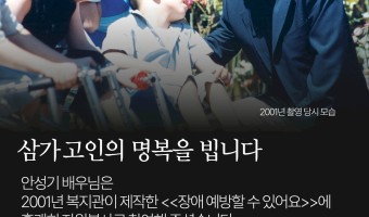 안성기 배우님의 명복을 빕니다 | 2001년 복지관이 제작한 영상, '장애 예방할 수 있어요'에 자원봉사로 …