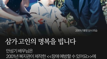 안성기 배우님의 명복을 빕니다 | 2001년 복지관이 제작한 영상, '장애 예방할 수 있어요'에 자원봉사로 …