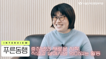 [인터뷰 영상]보통의 삶을 함께 만들어가는, 직업과 삶에서의 의미있는 활동-푸른동행 | 서울장애인종합복지관 …