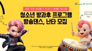2026년 새해가 밝았습니다! 문화예술 프로그램 절찬 모집 중입니다 (1월 13일 오후 4시까지)