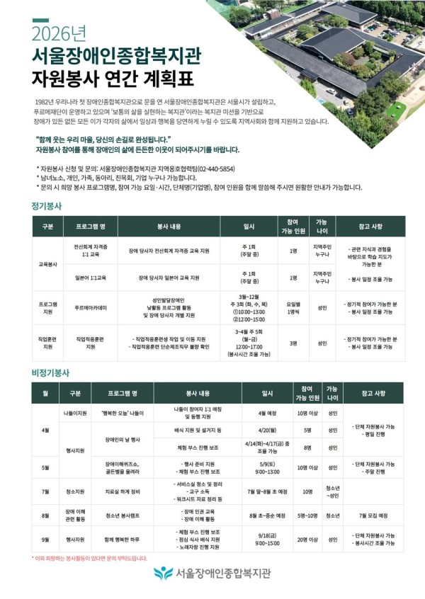 2026년 서울장애인종합복지관 자원봉사 연간 계획표