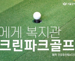 스크린파크골프 인터뷰 썸네일