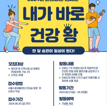 "건강한 한달 운동 챌린지" 2024년 건강증진 캠페인 '내가 바로 건강 왕' 2차 참가자 모집