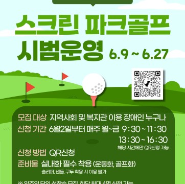 스크린파크골프 이용자 모집