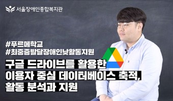 (영상)구글 드라이브를 활용한 이용자 중심 데이터베이스 축적, 활동 분석과 지원-푸르메학교 사례