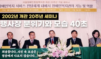 [아카이브 서울장복]2002년 개관 20주년 세미나 행사장 분위기와 모습 40초
